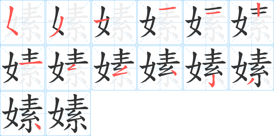 嫊字筆畫(huà)寫(xiě)法