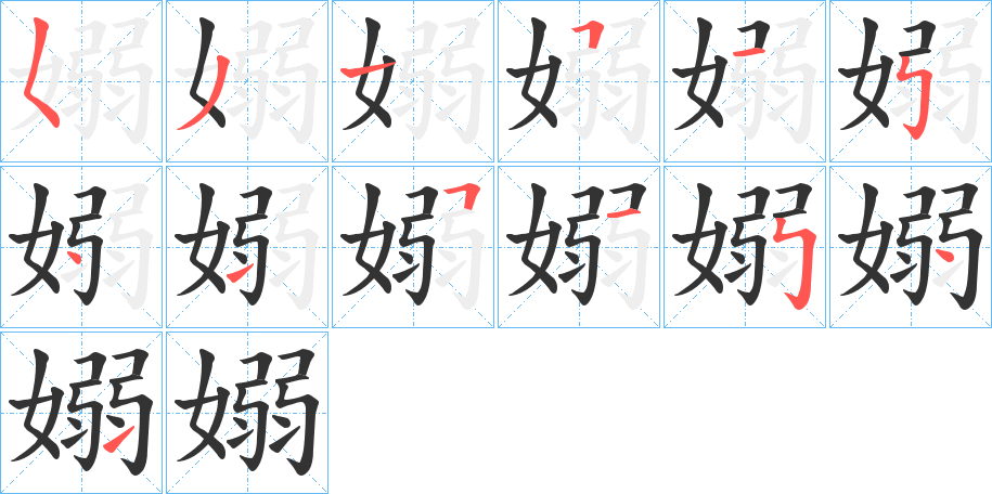 嫋字筆畫寫法
