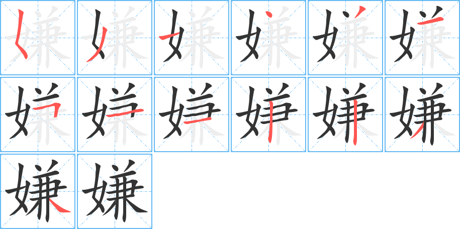 嫌字筆畫寫法