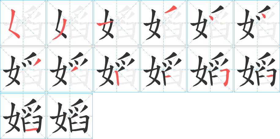嫍字筆畫寫法