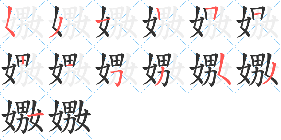 嫐字筆畫寫法