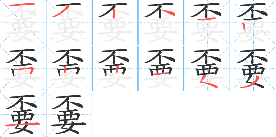 嫑字筆畫寫法