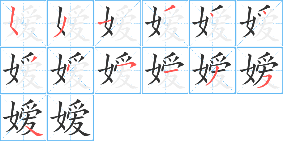嬡字筆畫寫法