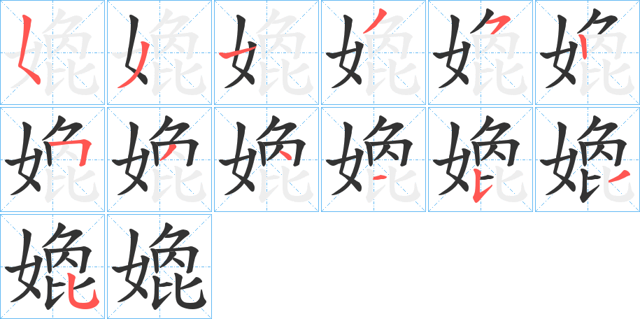 嫓字筆畫寫法