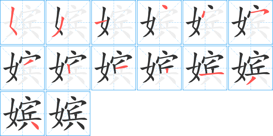 嬪字筆畫寫法