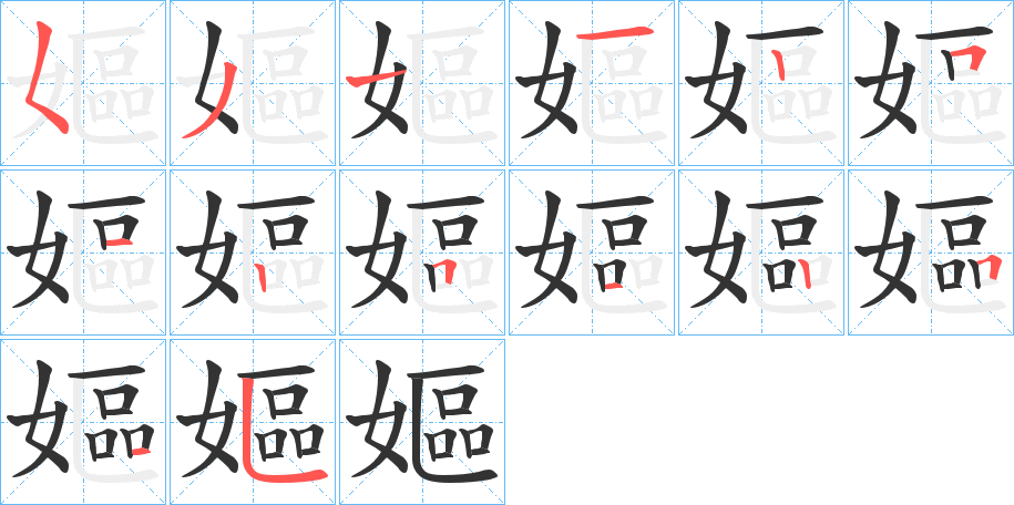嫗字筆畫寫法