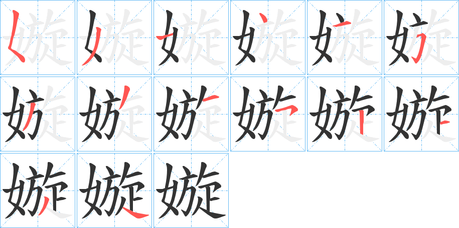 嫙字筆畫寫法