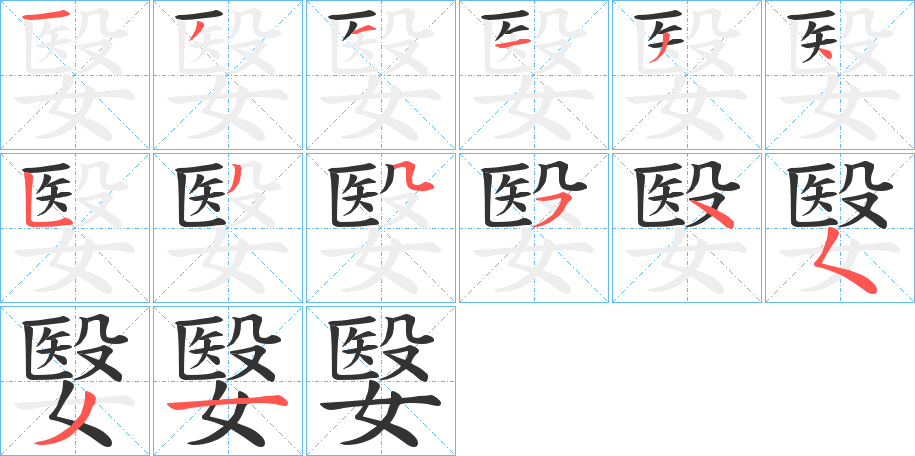 嫛字筆畫寫法