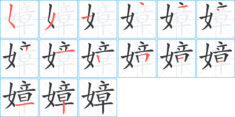 嫜字筆畫(huà)寫(xiě)法