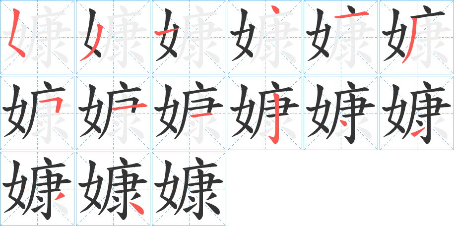 嫝字筆畫寫法