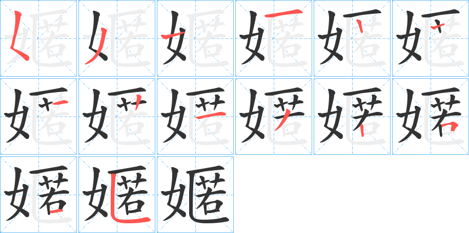 嫟字筆畫寫法