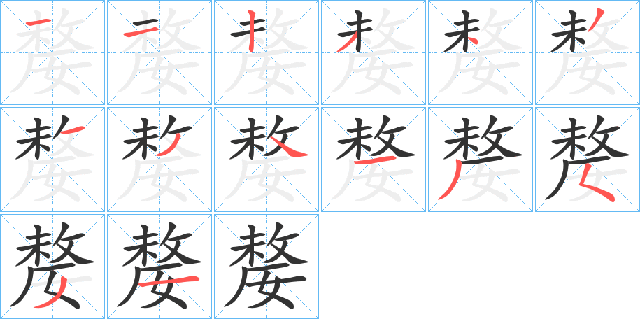 嫠字筆畫寫法