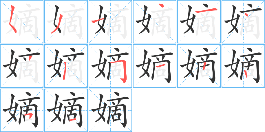 嫡字筆畫寫法