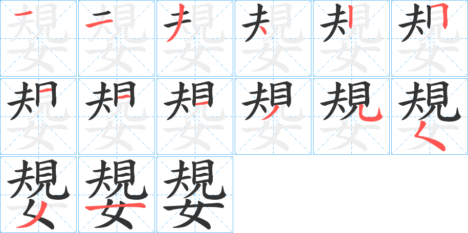 嫢字筆畫寫法