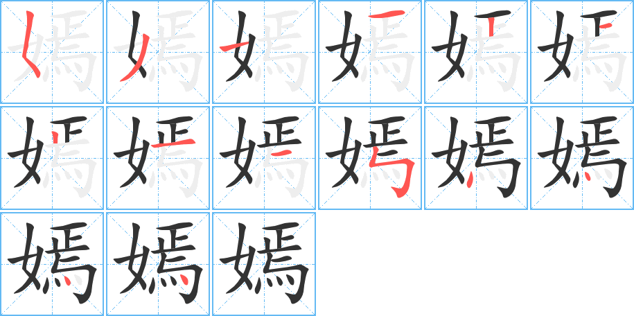 嫣字筆畫寫法