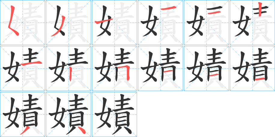 嫧字筆畫寫法