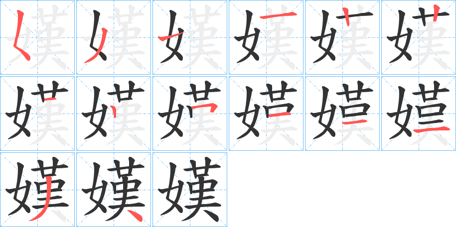 嫨字筆畫寫法
