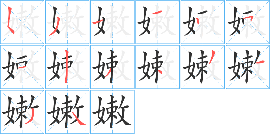 嫩字筆畫(huà)寫(xiě)法