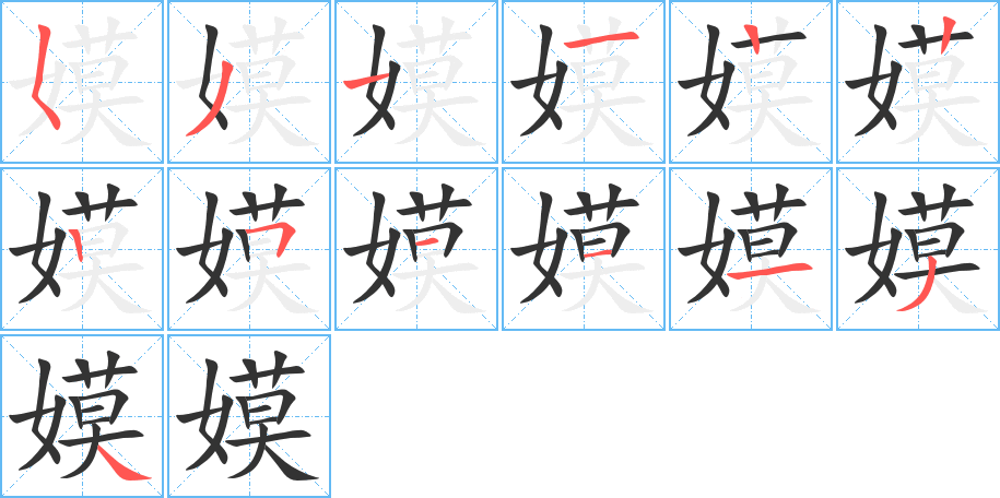 嫫字筆畫寫法