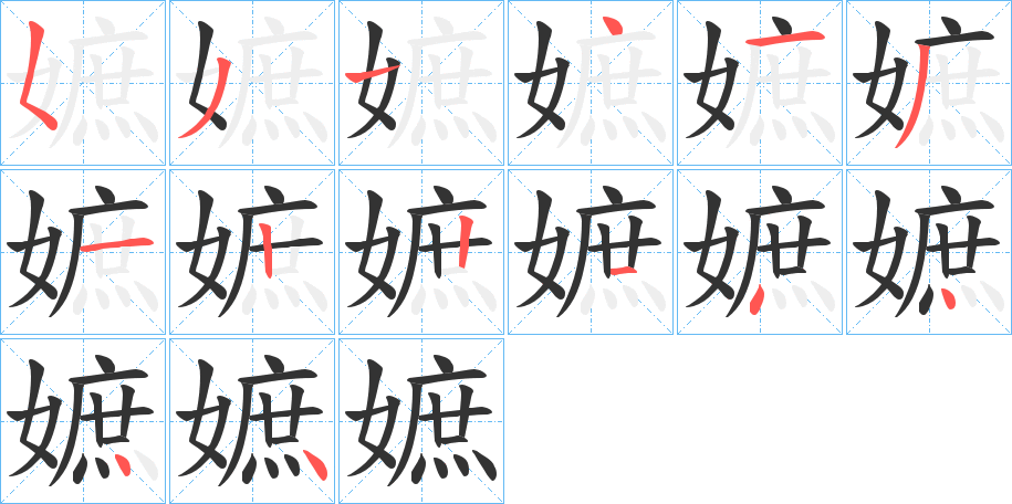 嫬字筆畫寫法