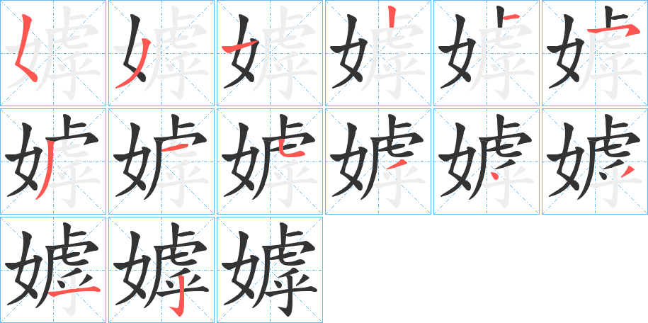 嫭字筆畫寫法