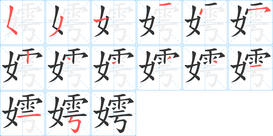 嫮字筆畫寫法