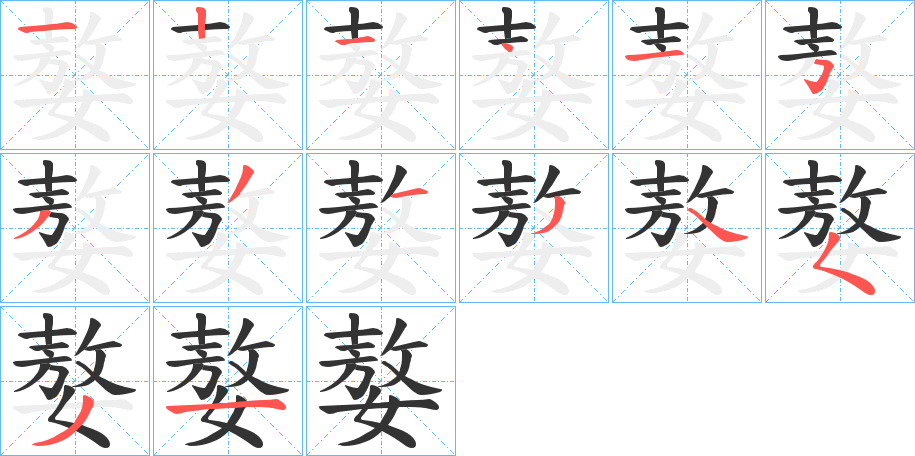 嫯字筆畫寫法