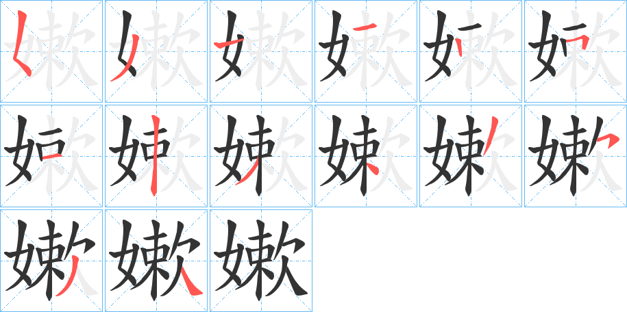 嫰字筆畫寫法