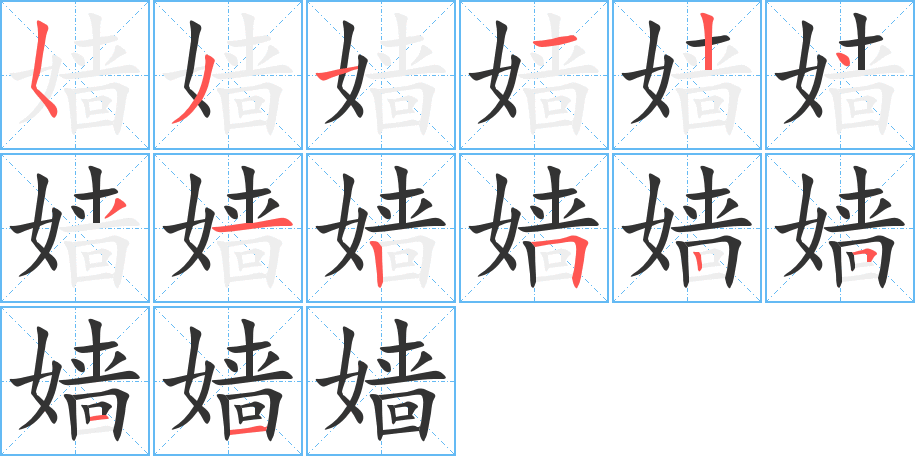 嬙字筆畫寫法