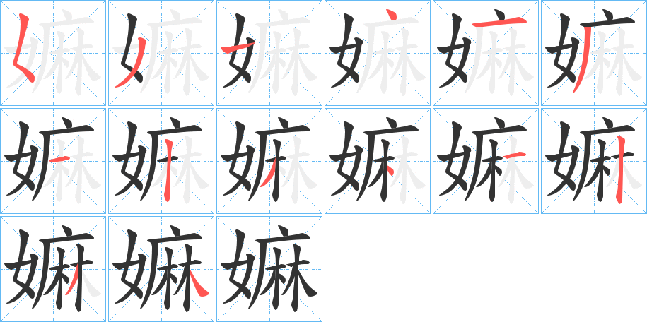 嫲字筆畫寫法