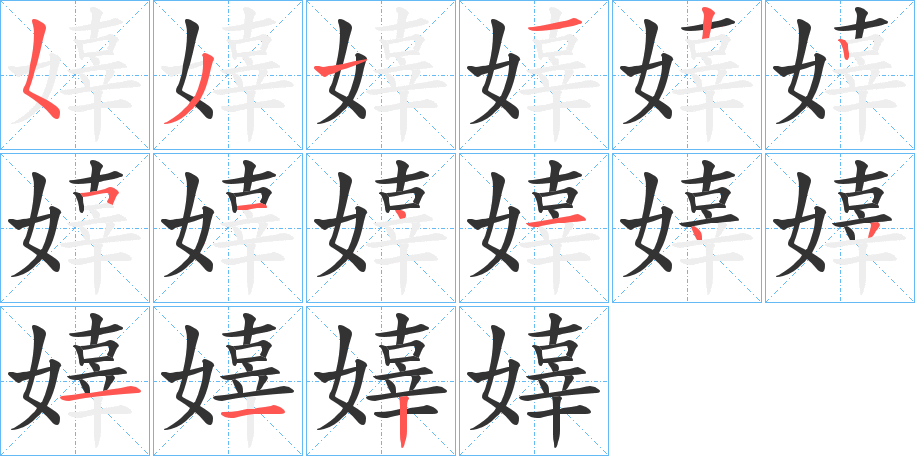 嫴字筆畫寫法