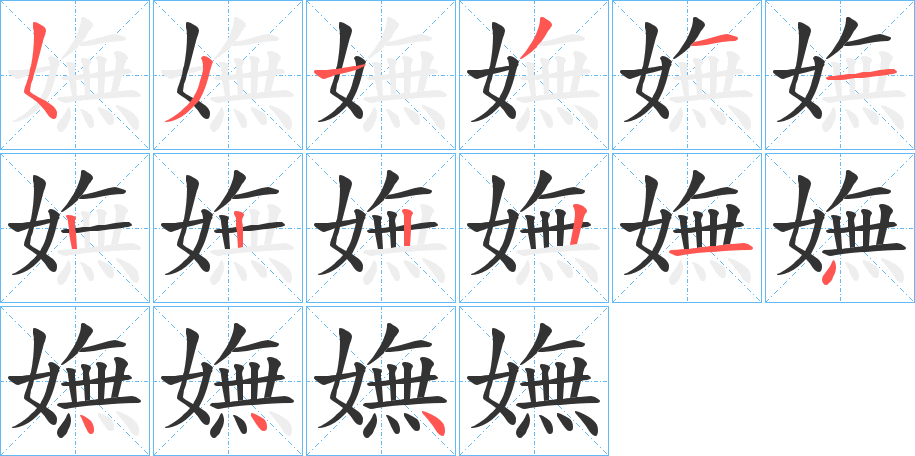 嫵字筆畫寫法