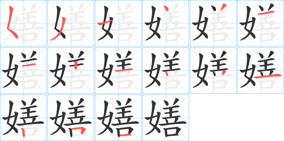 嫸字筆畫(huà)寫(xiě)法