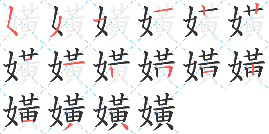 嫹字筆畫寫法