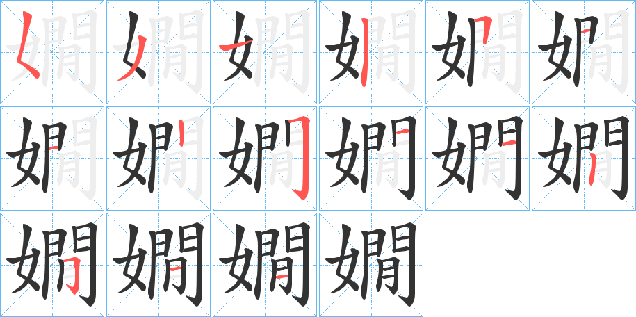 嫺字筆畫寫法