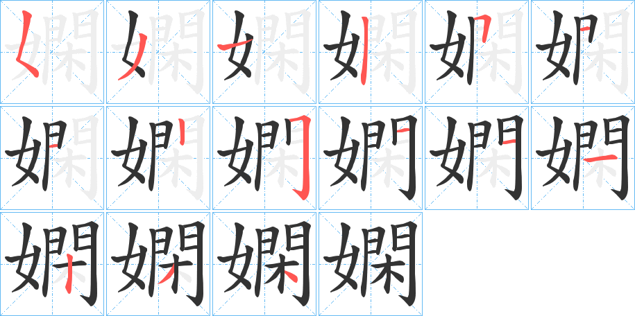 嫻字筆畫寫法