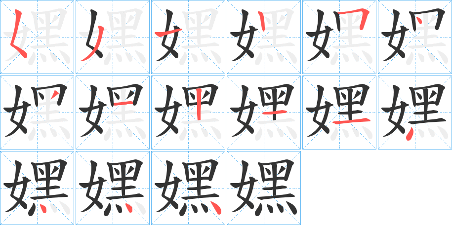 嫼字筆畫(huà)寫(xiě)法