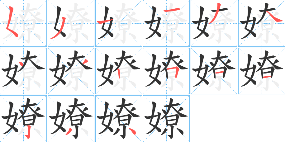 嫽字筆畫寫法