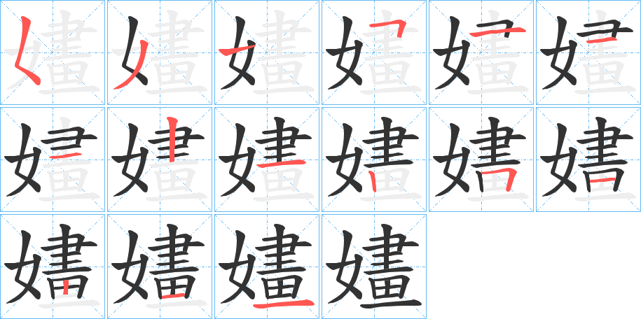 嫿字筆畫寫法
