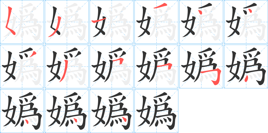嬀字筆畫寫法