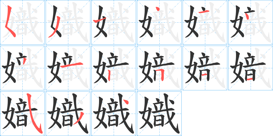 嬂字筆畫寫法