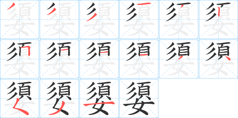嬃字筆畫寫法