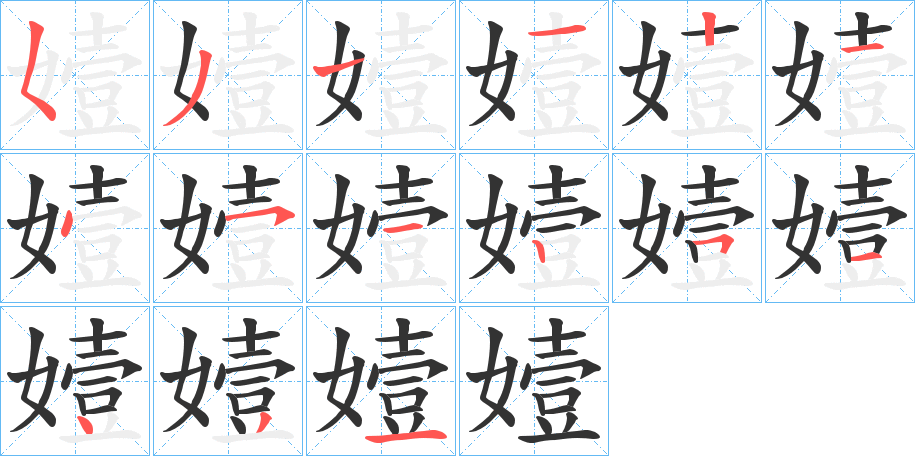 嬄字筆畫寫法