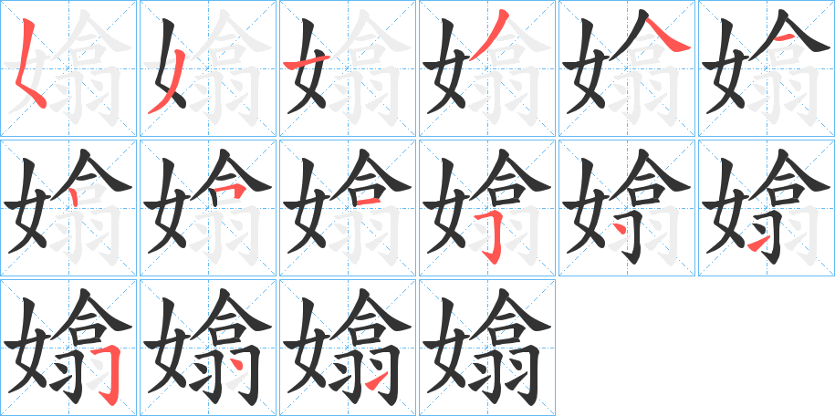 嬆字筆畫寫法