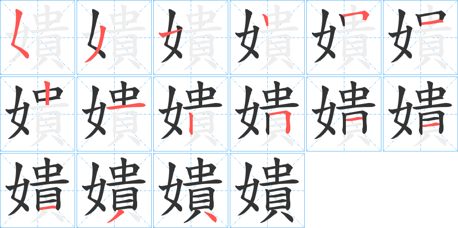 嬇字筆畫(huà)寫(xiě)法