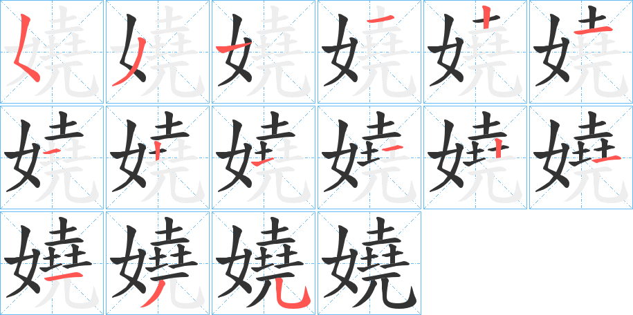 嬈字筆畫寫法