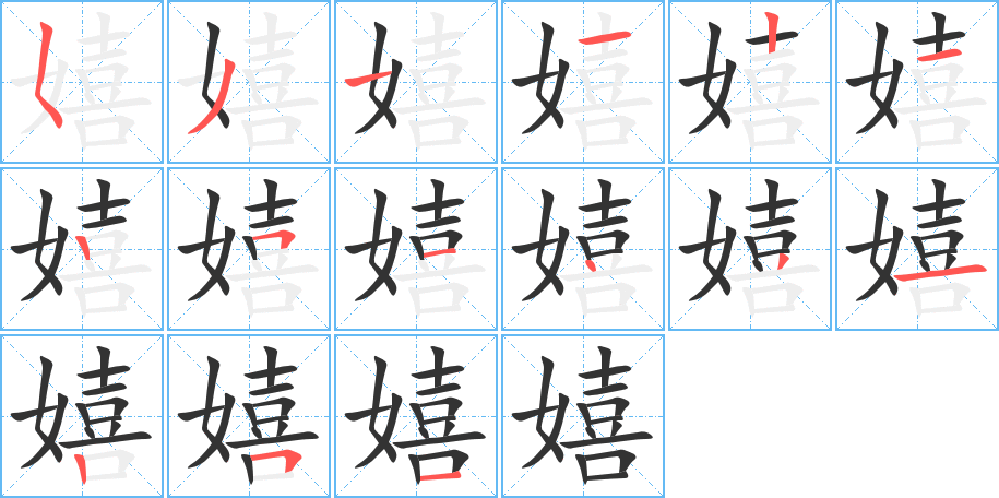 嬉字筆畫寫法