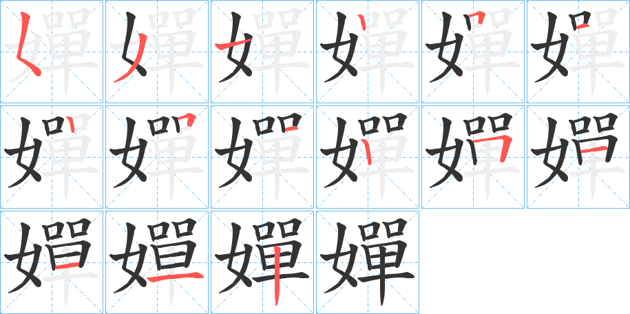 嬋字筆畫寫法
