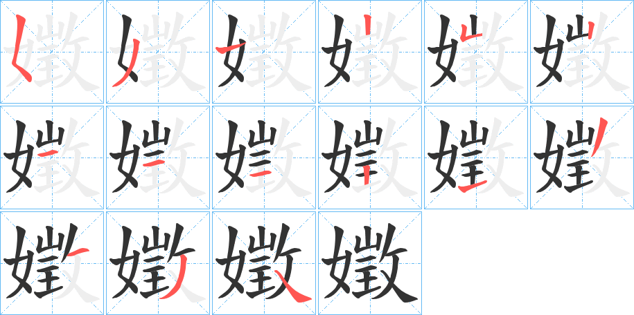嬍字筆畫寫法