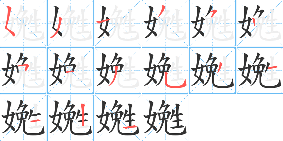嬎字筆畫(huà)寫(xiě)法